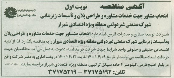 مناقصه، مناقصه انتخاب مشاور جهت خدمات مشاوره و طراحی پلان و تاسیسات زیربنایی