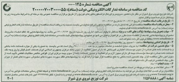 مناقصه، مناقصه تعمیر، سرویس و اورهال ترانسفورماتورهای توزیع