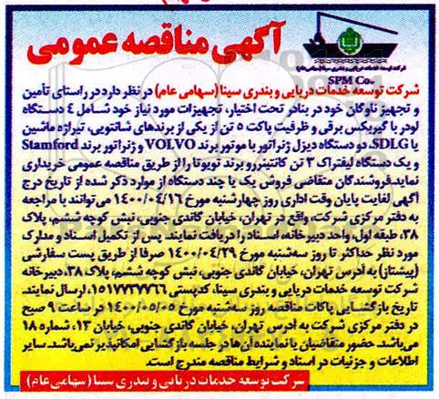 مناقصه،مناقصه  4 دستگاه لودر با گیربکس برقی ...