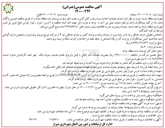 مناقصه، مناقصه اجرای عملیات احداث پست برق و کابل کشی و نصب تابلو برق - نوبت دوم