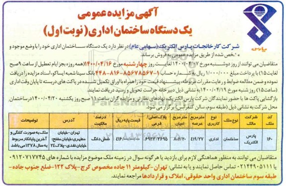 مزایده مزایده فروش یک دستگاه ساختمان اداری 419.27 مترمربع نوبت اول 