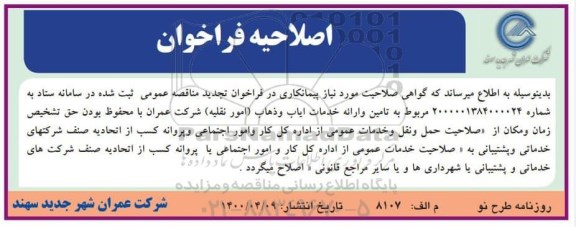تجدید مناقصه تامین و ارائه خدمات ایاب و ذهاب (امور نقلیه) 