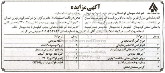 مزایده فروش اقلام ضایعاتی