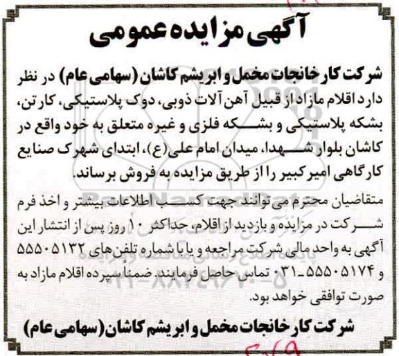مزایده فروش اقلام مازاد از قبیل آهن آلات ذوبی ...