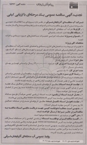 مناقصه عملیات اجرایی تعمیرات ساختمانهای حوزه ستادی و ادارات تابعه تجدید- نوبت دوم 