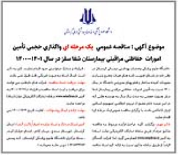 مناقصه، مناقصه عمومی واگذاری حجمی تامین امورات حفاظتی مراقبتی بیمارستان 