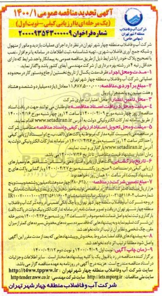  مناقصه  اجرای عملیات بازدید و مانور از منهول و شبکه جمع آوری فاضلاب شهری - تجدید