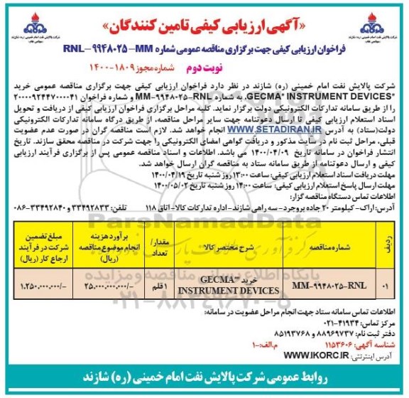 فراخوان، فراخوان ارزیابی کیفی خرید GECMA INSTRUMENT DEVICES- نوبت دوم 