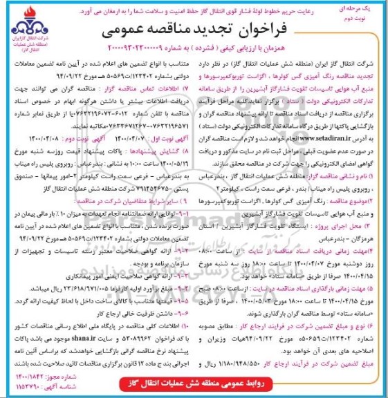 تجدید مناقصه رنگ آمیزی گس کولرها - نوبت دوم