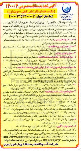 مناقصه اجرای عملیات لوله گذاری، نصب انشعاب آب به منظور اصلاح، بازسازی ...- تجدید