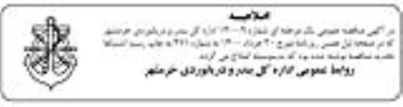 اصلاحیه آگهی مناقصه عمومی راهبری و نگهداری پایانه مسافری