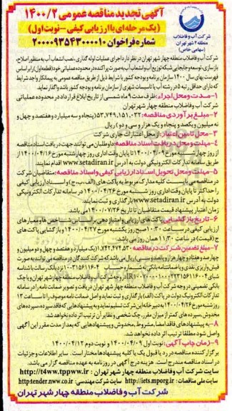 مناقصه اجرای عملیات لوله گذاری، نصب انشعاب آب به منظور اصلاح، بازسازی ...- تجدید