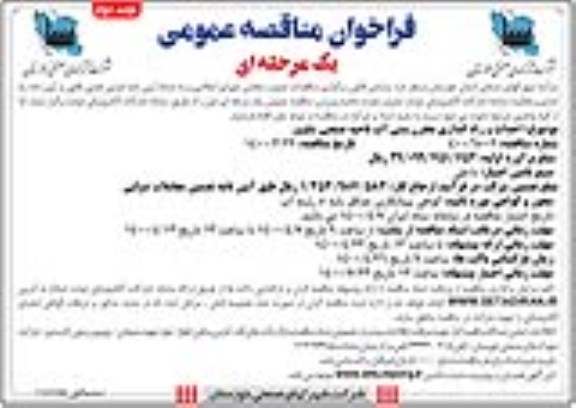 فراخوان مناقصه، فراخوان مناقصه احداث و راه اندازی مخزن بتنی آب ناحیه صنعتی
