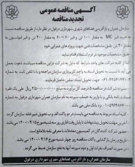 مناقصه،تجدید مناقصه خرید قیر MC به مقدار 100 تن و قیر 70 - 60