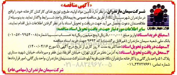 مناقصه تامین مواد اولیه ، طبخ و توزیع غذای کارکنان کارخانه