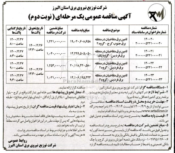 مناقصه، مناقصه تامین برق متقاضیان ... 