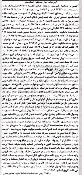 مزایده مزایده ششدانگ پلاک ثبتی بخش 12