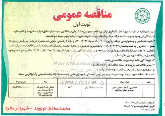 مناقصه، مناقصه لکه گیری و آسفالت مکانیزه معابر غرب 