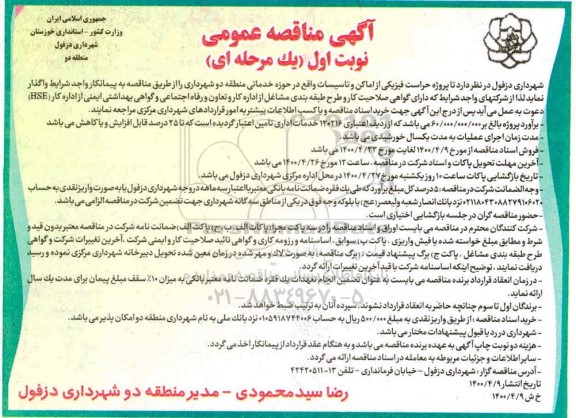 مناقصه، مناقصه پروژه حراست فیزیکی از اماکن و تاسیسات