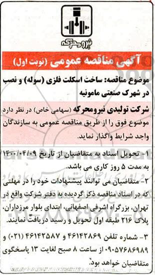 مناقصه، مناقصه ساخت اسکلت فلزی (سوله) و نصب در شهرک صنعتی 