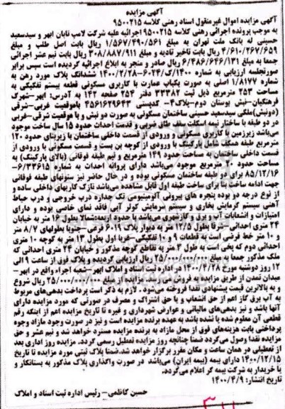 مزایده مزایده یکباب عمارت با کاربری مسکونی