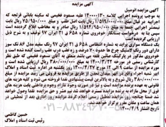 مزایده یک دستگاه سواری پراید مدل 86