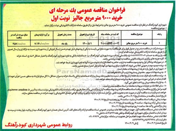 فراخوان مناقصه عمومی , فراخوان مناقصه خرید 9000 مترمربع جالیز