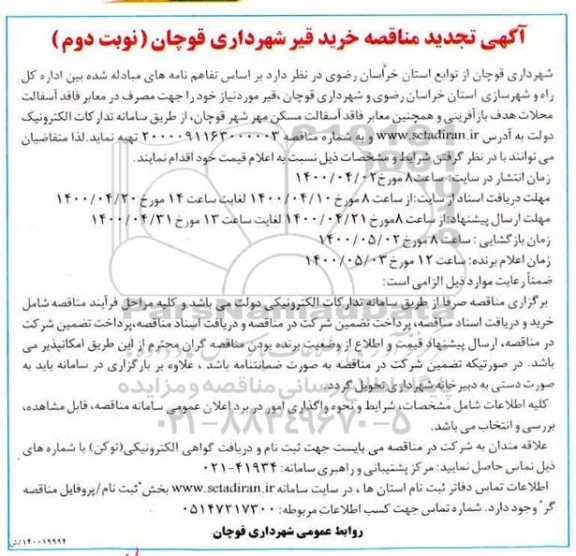 تجدید مناقصه، تجدید مناقصه خرید قیر - نوبت دوم 