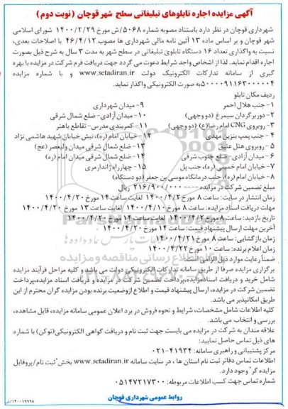 مزایده، مزایده اجاره تابلوهای تبلیغاتی سطح شهر - نوبت دوم