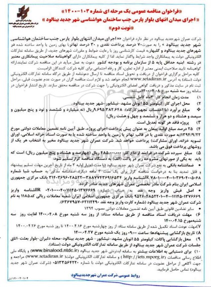 مناقصه عمومی، مناقصه اجرای میدان انتهای بلوار پارس ...- نوبت دوم 