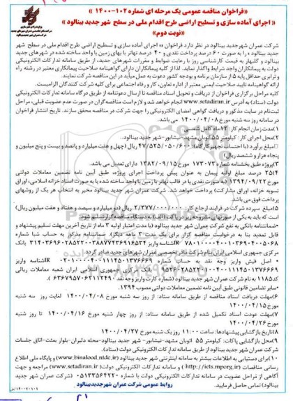 مناقصه عمومی، مناقصه اجرای آماده سازی و تسطیح اراضی - نوبت دوم 