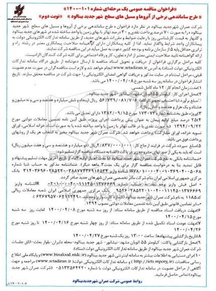 مناقصه عمومی، مناقصه طرح ساماندهی برخی از آبروها و مسیل ها - نوبت دوم 