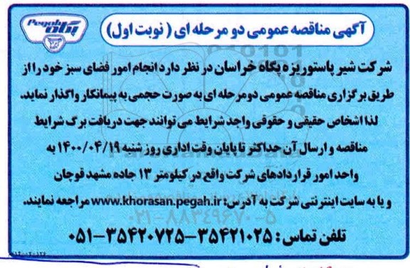 مناقصه، مناقصه انجام امور فضای سبز