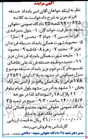 مزایده مزایده منزل مسکونی پلاک ثبتی 2521