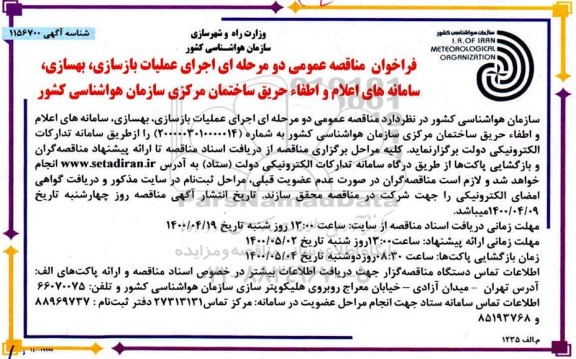 مناقصه، فراخوان مناقصه اجرای عملیات بازسازی، بهسازی، سامانه های اعلام و اطفاء حریق