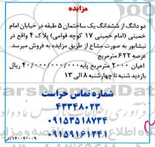مزایده مزایده فروش دو دانگ از ششدانگ یک ساختمان 622 مترمربع