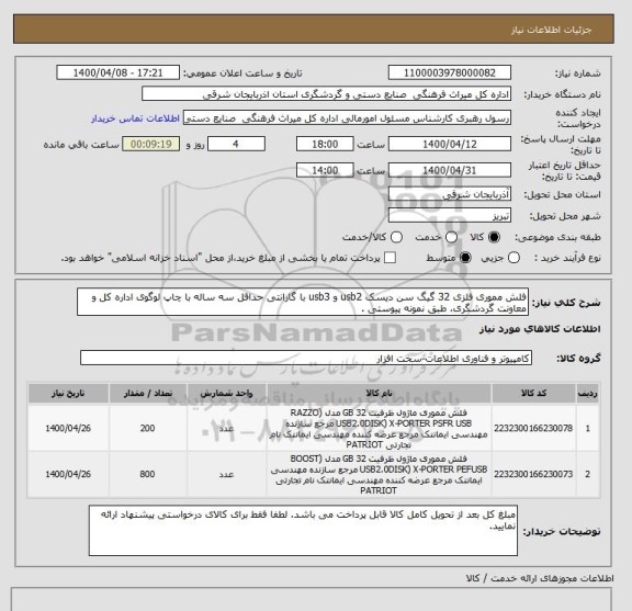 استعلام فلش مموری فلزی 32 گیگ سن دیسک usb2 و usb3 با گارانتی حداقل سه ساله با چاپ لوگوی اداره کل و معاونت گردشگری، طبق نمونه پیوستی .