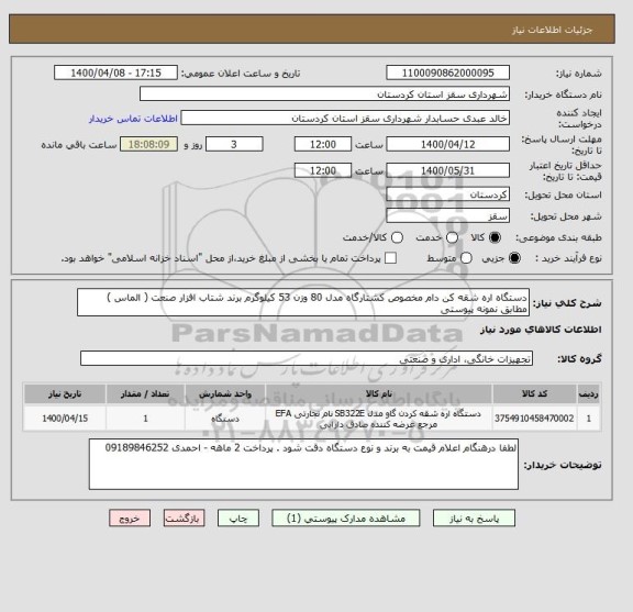 استعلام دستگاه اره شقه کن دام مخصوص کشتارگاه مدل 80 وزن 53 کیلوگرم برند شتاب افزار صنعت ( الماس ) مطابق نمونه پیوستی