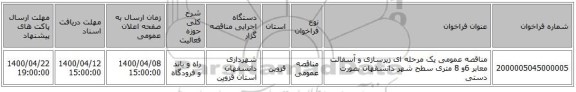 مناقصه عمومی یک مرحله ای زیرسازی و آسفالت معابر 6و 8 متری سطح شهر دانسفهان بصورت دستی