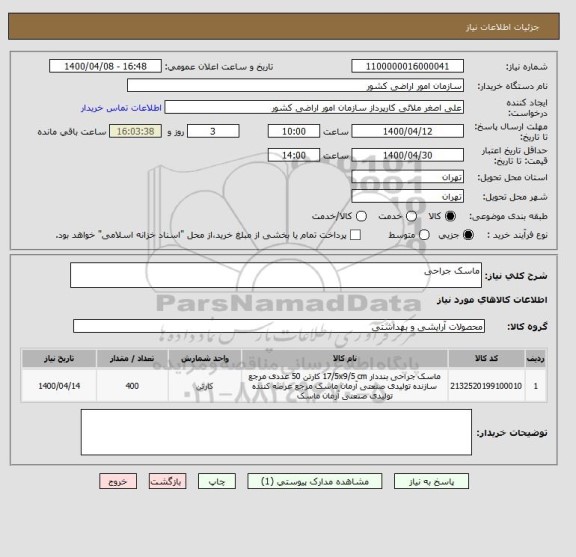 استعلام ماسک جراحی 