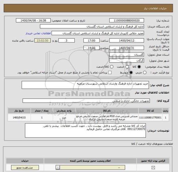 استعلام خرید تجهیزات اداره فرهنگ وارشاد اسلامی شهرستان مراوتپه