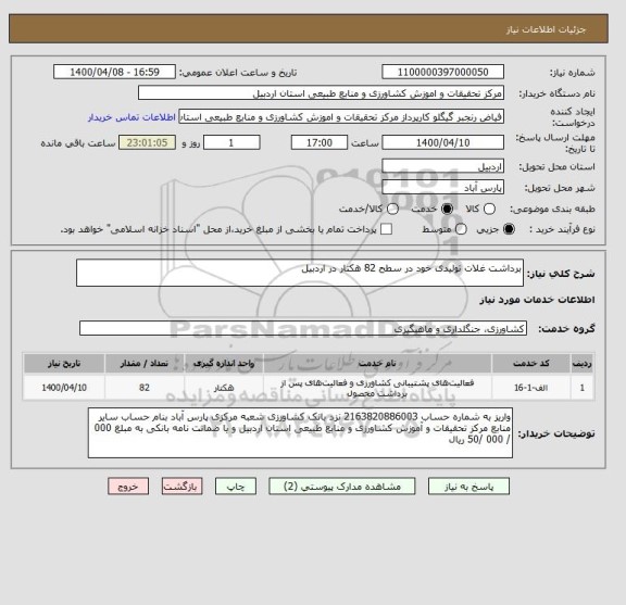 استعلام برداشت غلات تولیدی خود در سطح 82 هکتار در اردبیل