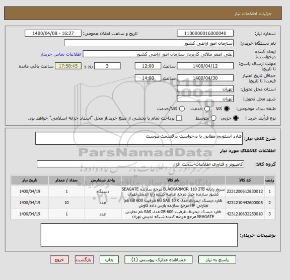 استعلام هارد استوریج مطابق با درخواست درقسمت پیوست