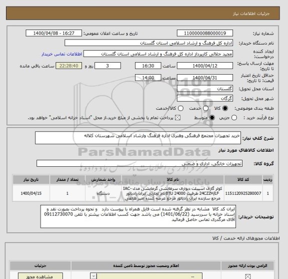 استعلام خرید تجهیزات مجتمع فرهنگی وهنری اداره فرهنگ وارشاد اسلامی شهرستان کلاله 