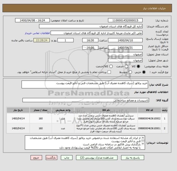 استعلام خرید پرلاتور (سری کاهنده مصرف آب) طبق مشخصات فنی و آنالیز قیمت پیوست