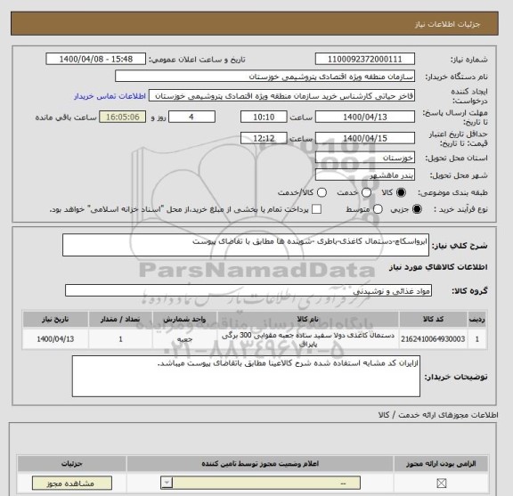 استعلام ابرواسکاچ-دستمال کاغذی-باطری -شوینده ها مطابق با تقاضای پیوست