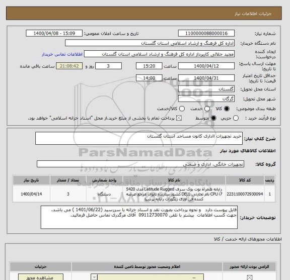 استعلام خرید تجهیزات ااداری کانون مساجد استان گلستان 