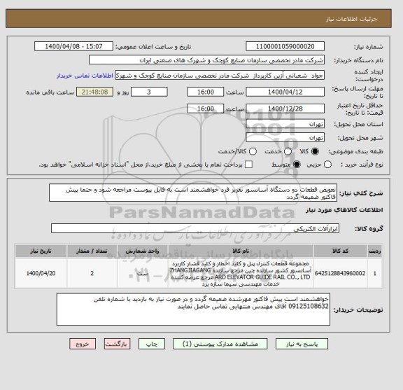 استعلام تعویض قطعات دو دستگاه آسانسور نفربر فرد خواهشمند است به فایل پیوست مراجعه شود و حتما پیش فاکتور ضمیمه گردد
