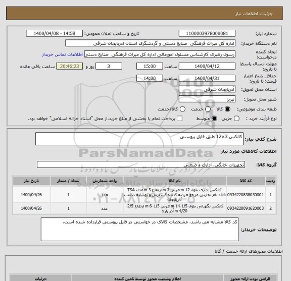 استعلام کانکس 3×12 طبق فایل پیوستی