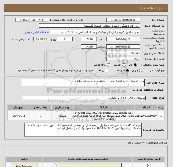 استعلام خرید تجهیزات اداره فرهنگ وارشاد اسلامی شهرستان مراوتپه